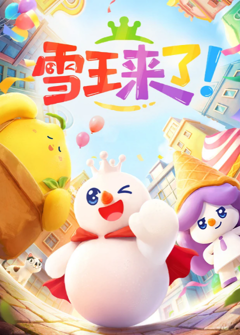 雪王来了海报