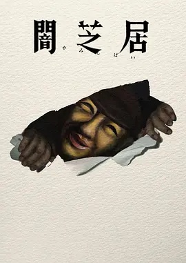 暗芝居第17季海报
