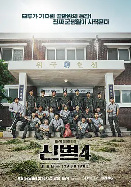 新兵第4季海报