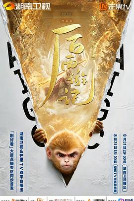 后西游记 第1季海报