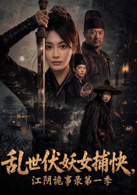 乱世伏妖女捕快，江阴诡事录第1季海报