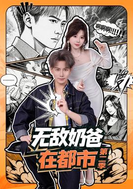 无敌奶爸在都市第2季海报