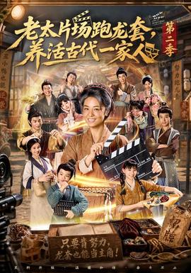 老太片场跑龙套，养活古代一家人第2季海报