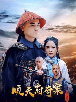 顺天府奇案之国子监案海报