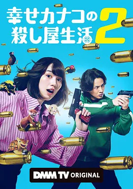 幸福伽菜子的快乐杀手生活 第2季海报