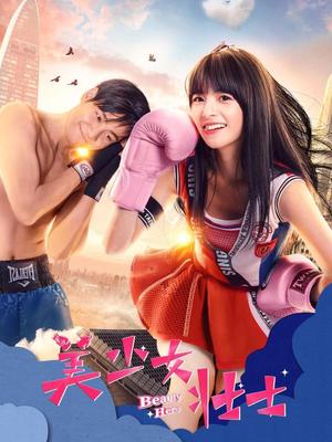 美少女壮士2018海报