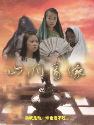 山洞奇缘海报