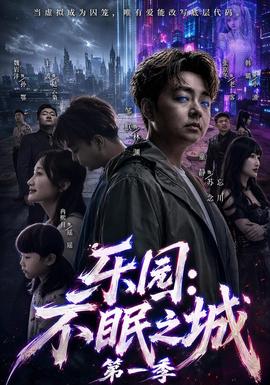 乐园：不眠之城第1季海报