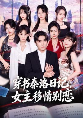 穿书秦洛日记，女主移情别恋海报