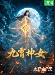 九霄神女海报