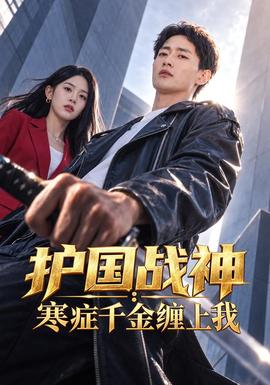 护国战神：寒症千金缠上我海报