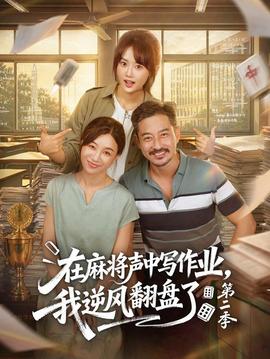 在麻将声中写作业，我逆风翻盘了第2季海报
