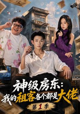神级房东：我的租客各个都是大佬第1季海报
