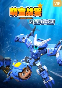 萌宝战警5之深海奇渊海报