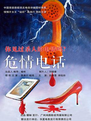 危情电话海报