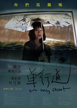 单行道2019海报