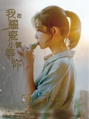 我在耀瓷小镇等你海报