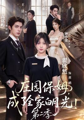 庄园保姆，成了全家白月光！第2季海报