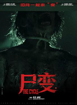 尸变2026海报