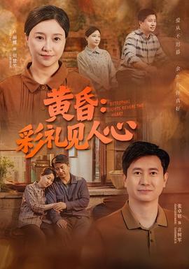 黄昏：彩礼见人心海报