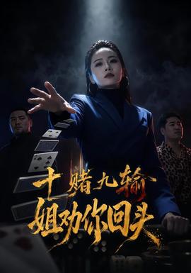 十赌九输，姐劝你回头海报