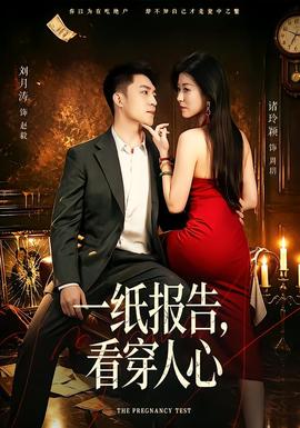 一纸报告，看穿人心海报