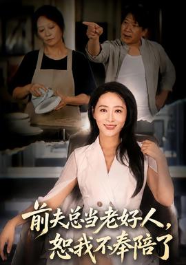前夫总当老好人，恕我不奉陪了海报