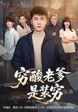 穷酸老爹是装穷海报