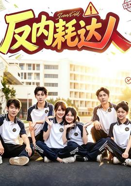 反内耗达人海报