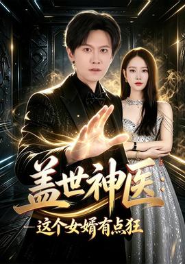 盖世神医：这个女婿有点狂海报