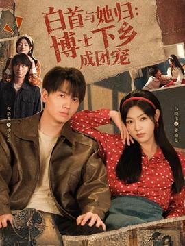 白首与她归：博士下乡成团宠海报