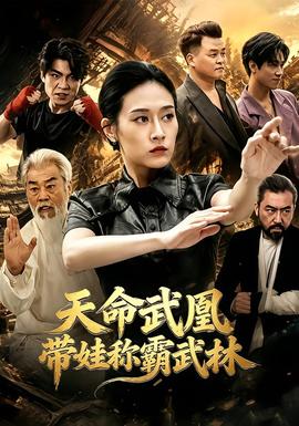 天命武凰带娃称霸武林海报
