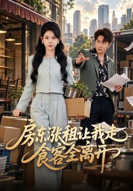 房东涨租让我走，食客全离开海报