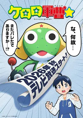 青蛙军曹2026海报