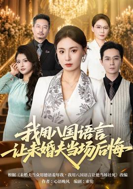 我用八国语言让未婚夫当场后悔海报