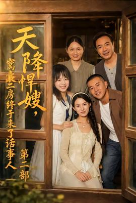 天降悍嫂，窝囊二房终于来了话事人第2部海报