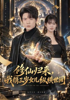 修仙归来，我携三岁女儿纵横世间海报