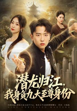 潜龙归江，我身负九大至尊身份海报