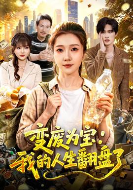 变废为宝：我的人生翻盘了海报
