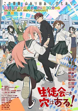 学生会也有洞！海报
