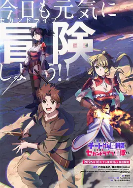 被流放的开挂魔术师讴歌随心所欲第二人生海报