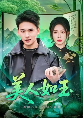 美人如玉2026海报