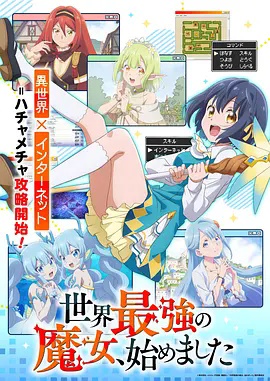 世界最强魔女，始动海报