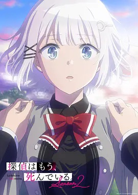 侦探已死第2季海报