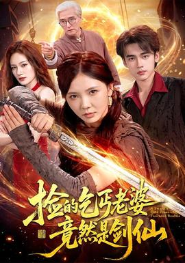 捡的乞丐老婆，竟然是剑仙海报
