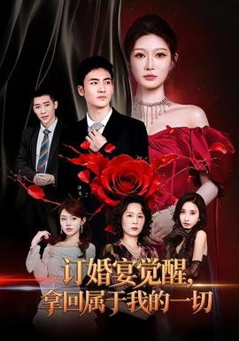 订婚宴觉醒，拿回属于我的一切海报