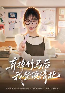 弃掉竹马后我登顶清北海报
