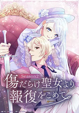 伤痕累累的圣女的复仇第2季海报