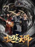 捉妖天师海报