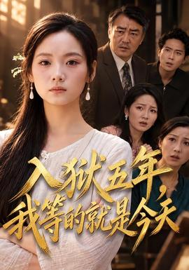 入狱五年，我等的就是今天海报